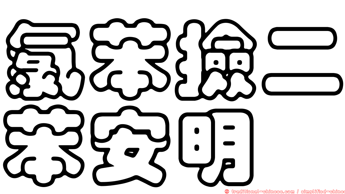 氯苯撿二苯安明