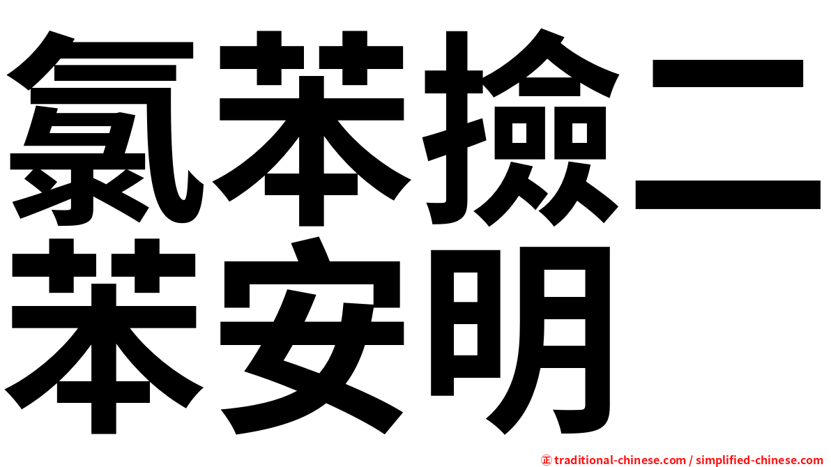 氯苯撿二苯安明