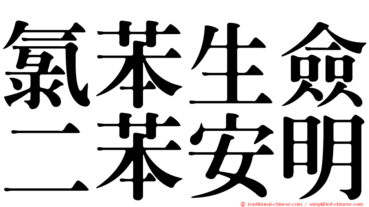 氯苯生僉二苯安明