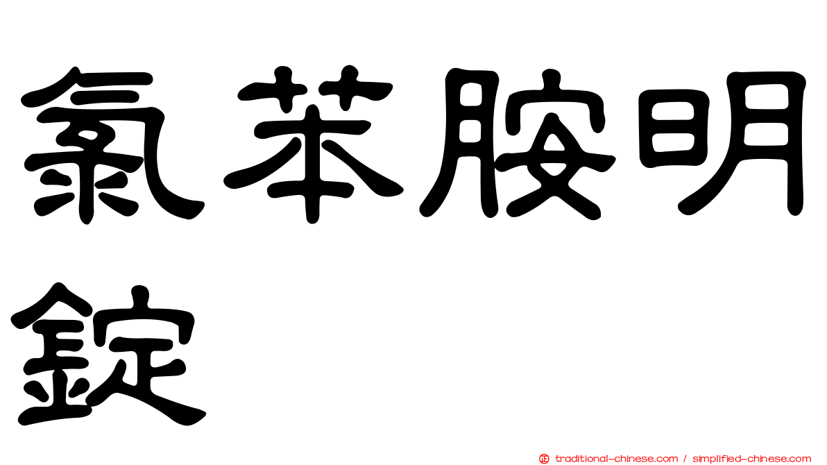 氯苯胺明錠