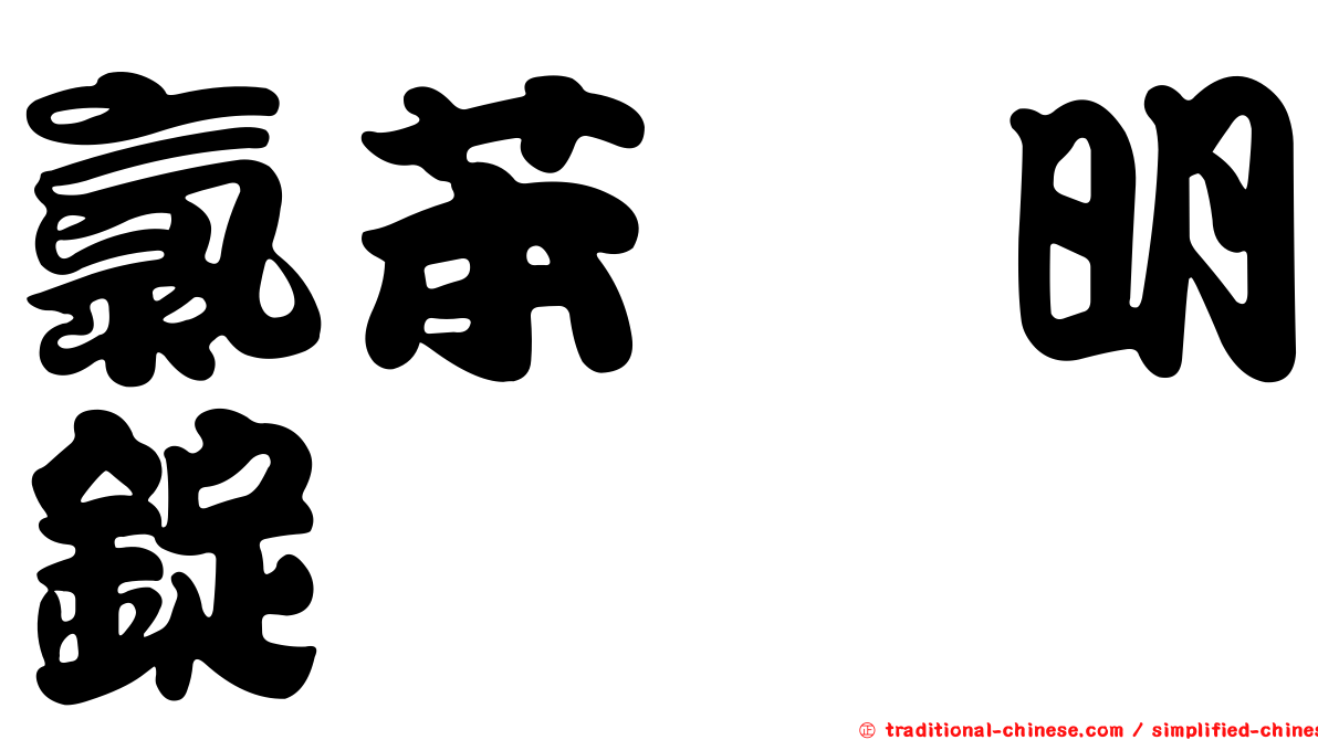 氯苯胺明錠