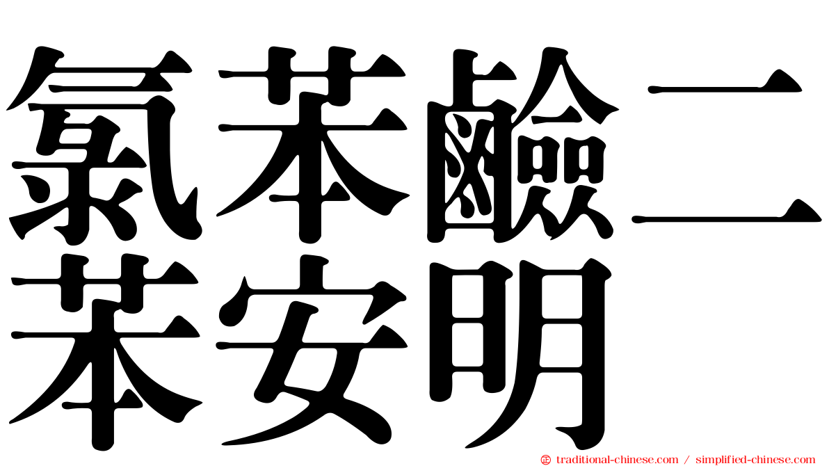 氯苯鹼二苯安明