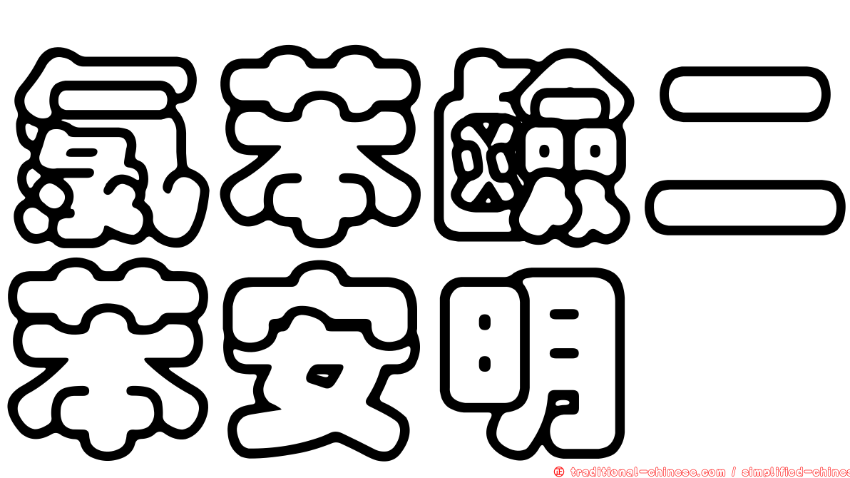 氯苯鹼二苯安明