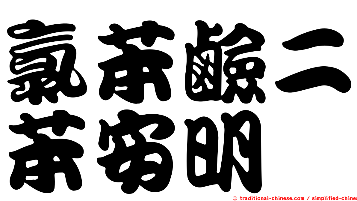 氯苯鹼二苯安明