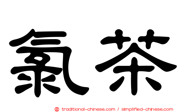 氯茶