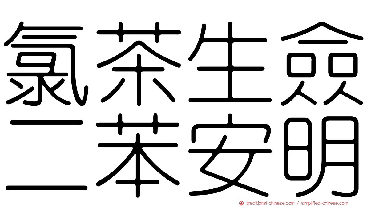 氯茶生僉二苯安明