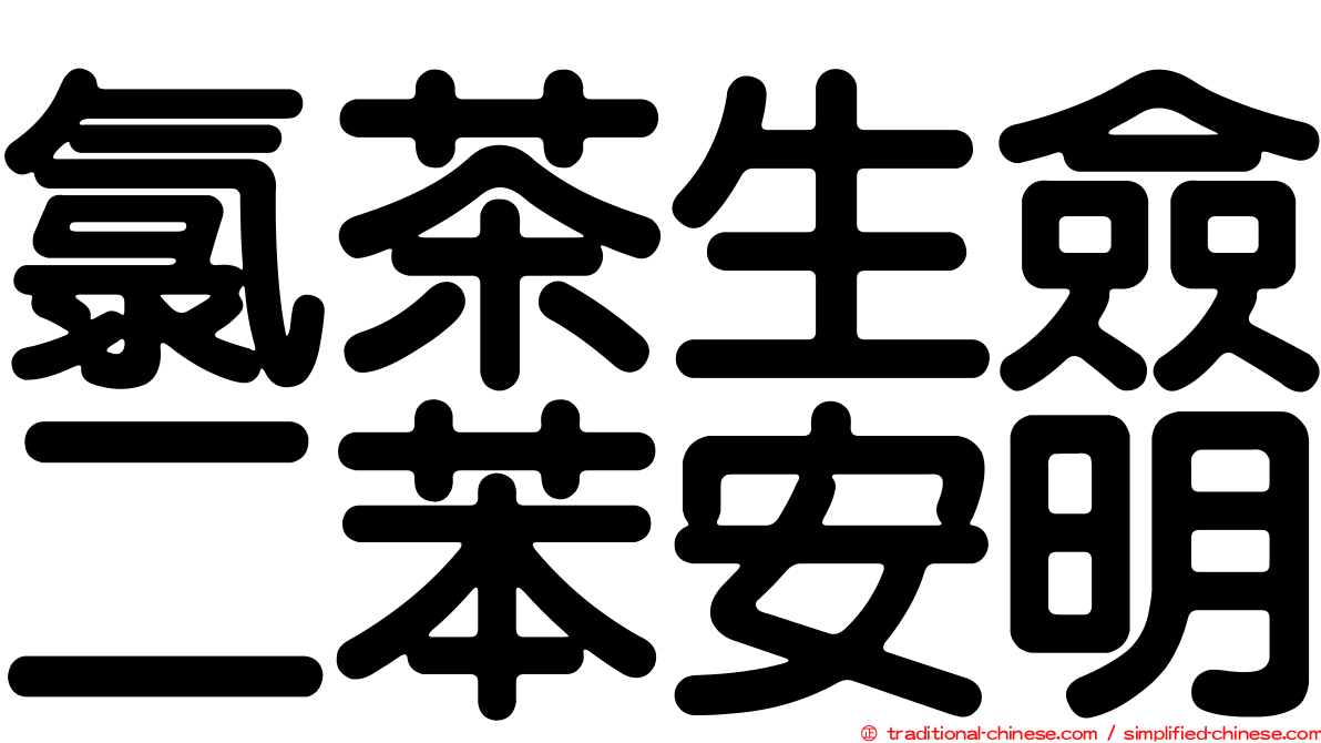 氯茶生僉二苯安明