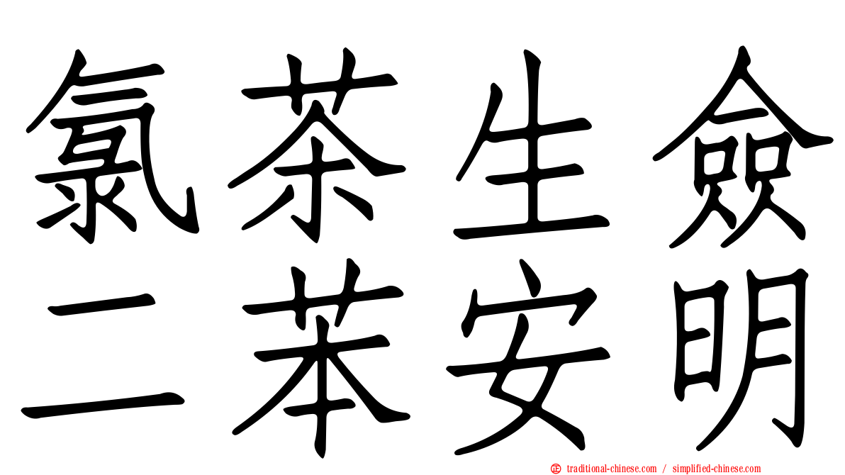氯茶生僉二苯安明