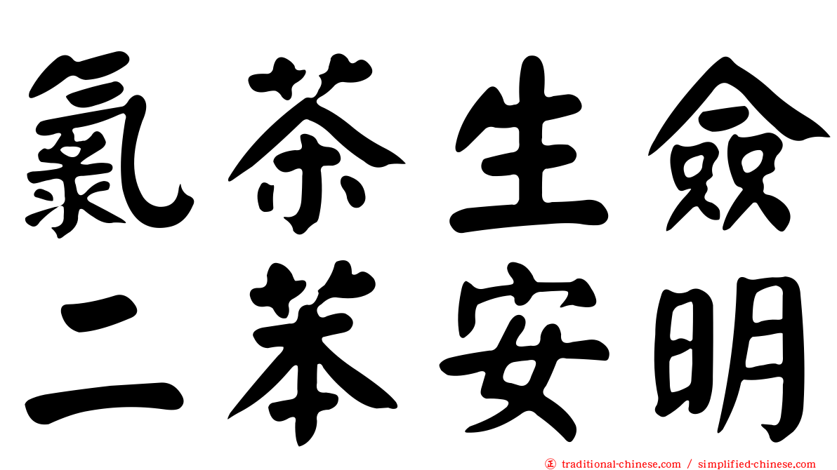 氯茶生僉二苯安明