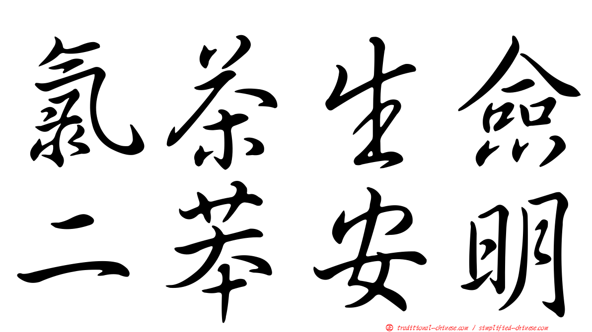 氯茶生僉二苯安明