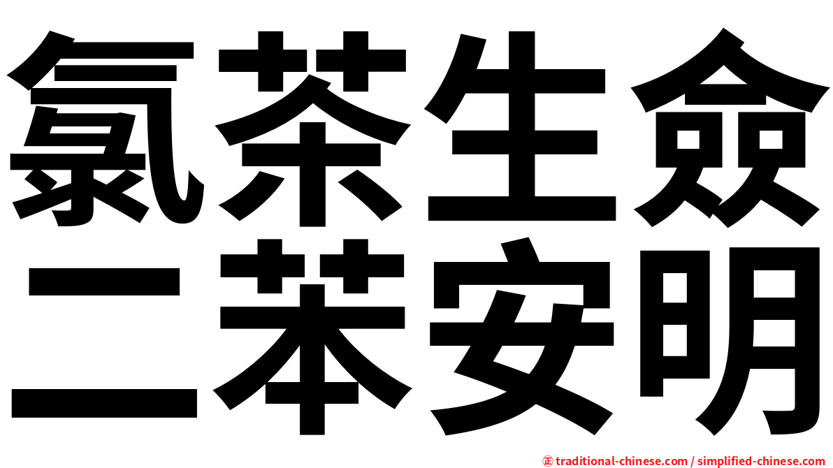 氯茶生僉二苯安明