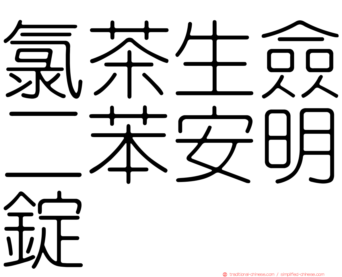 氯茶生僉二苯安明錠