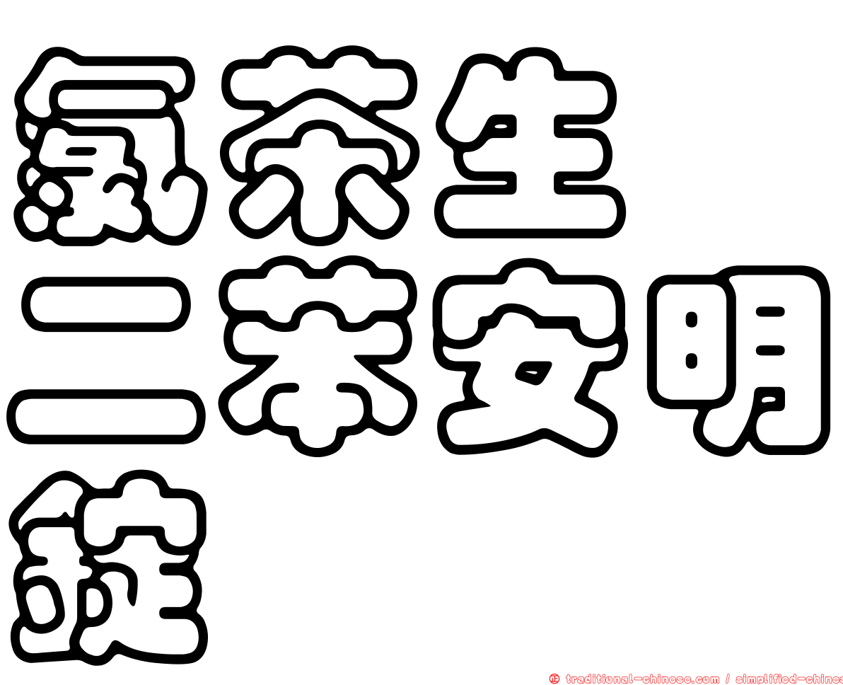 氯茶生僉二苯安明錠