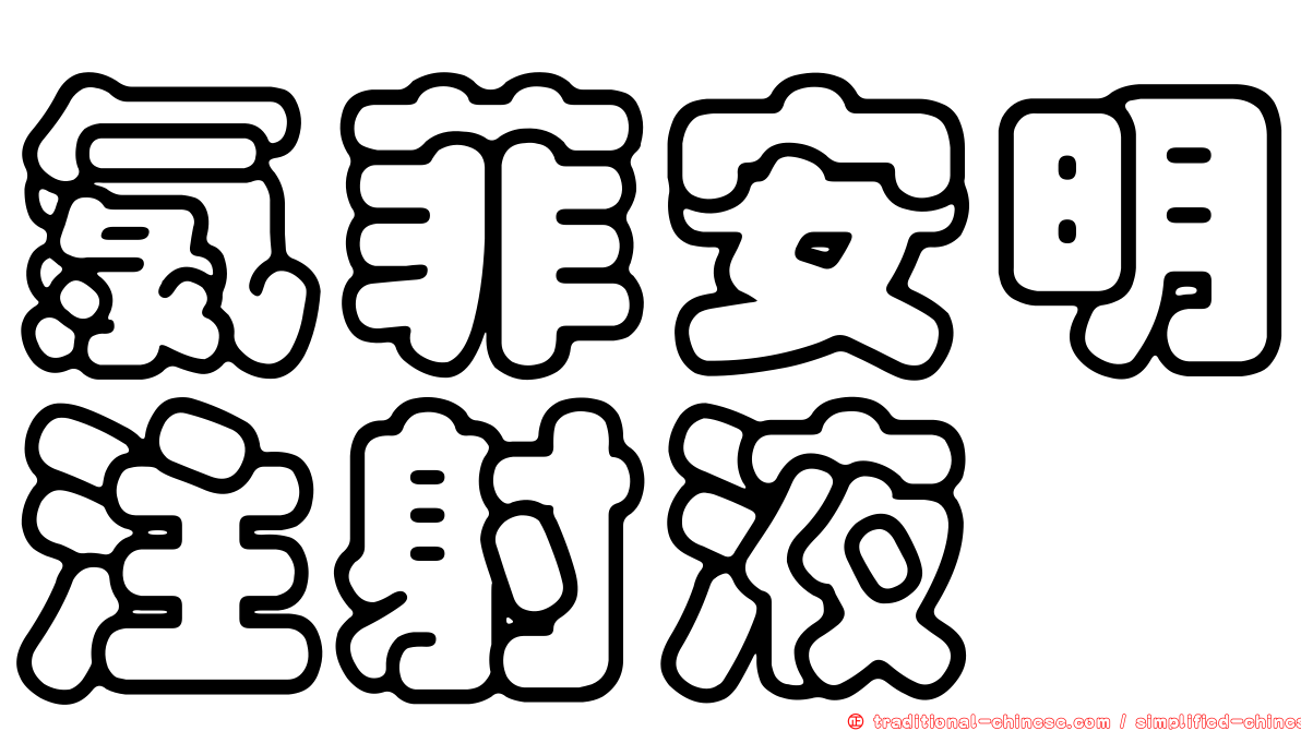 氯菲安明注射液