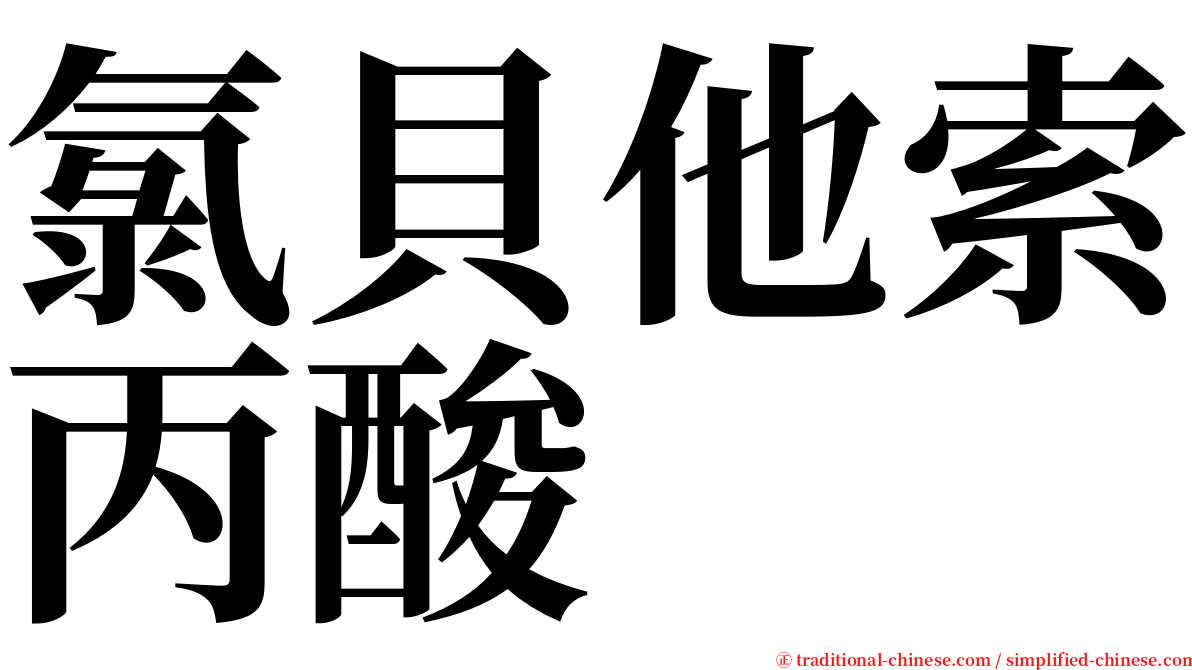 氯貝他索丙酸 serif font