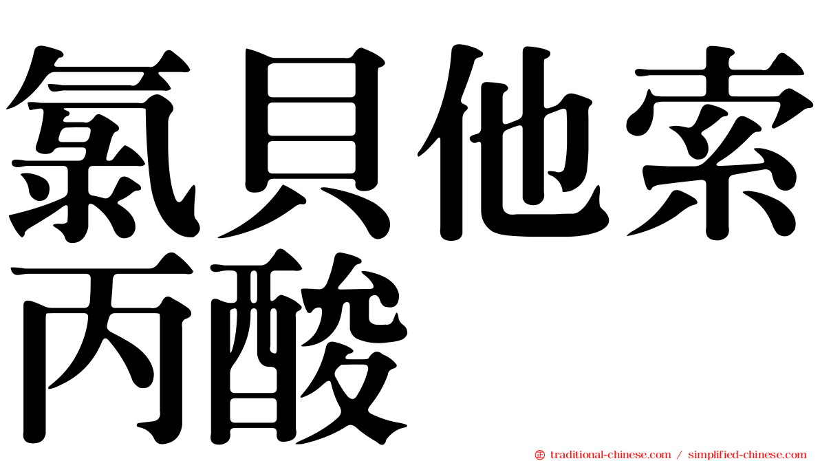氯貝他索丙酸