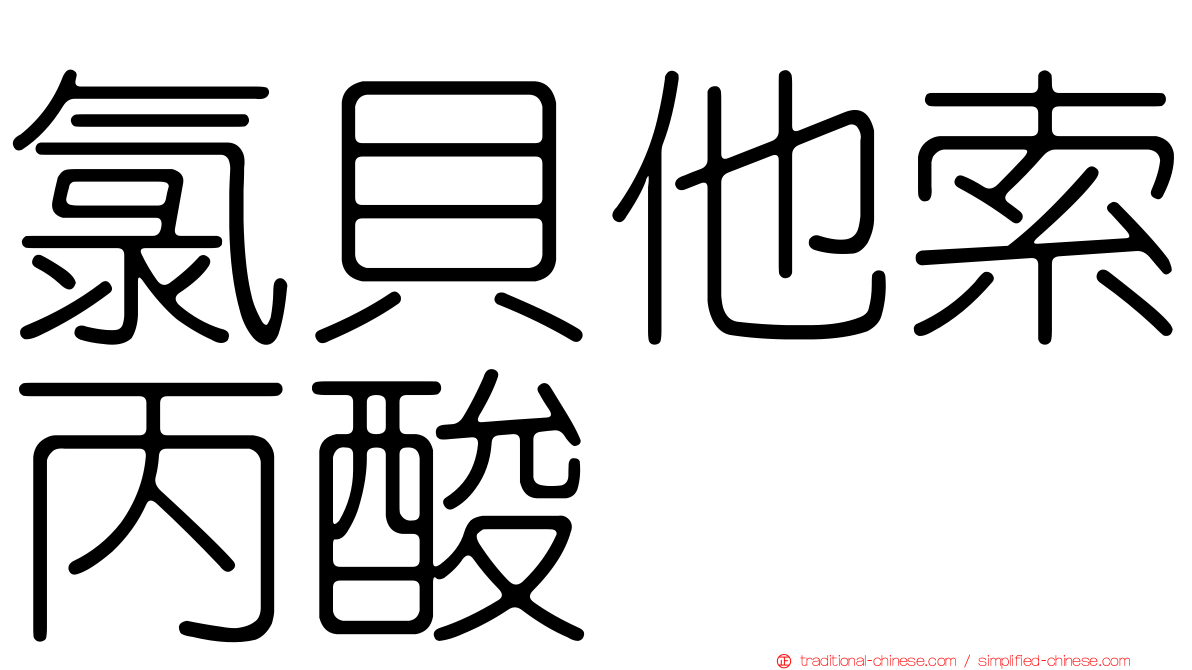 氯貝他索丙酸