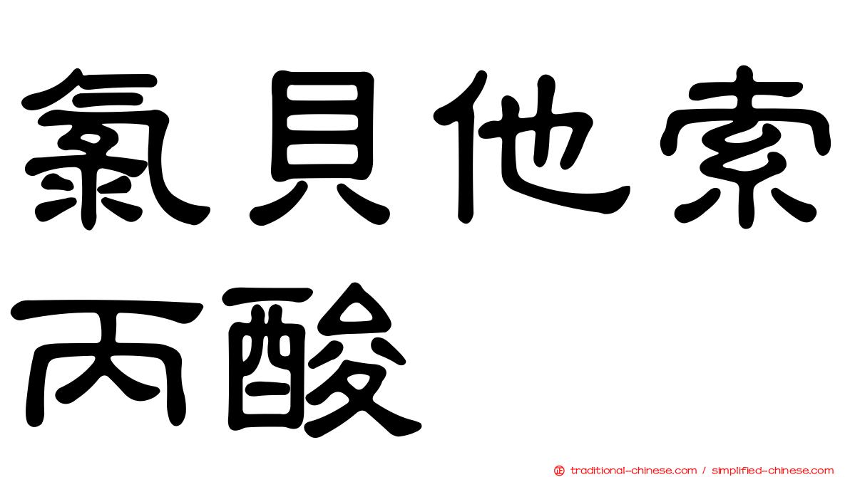 氯貝他索丙酸