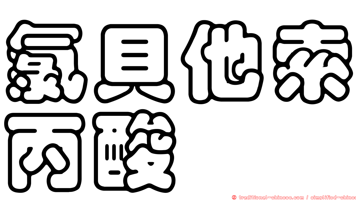 氯貝他索丙酸