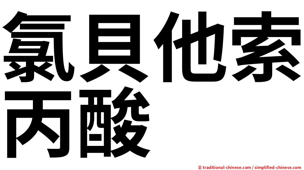 氯貝他索丙酸