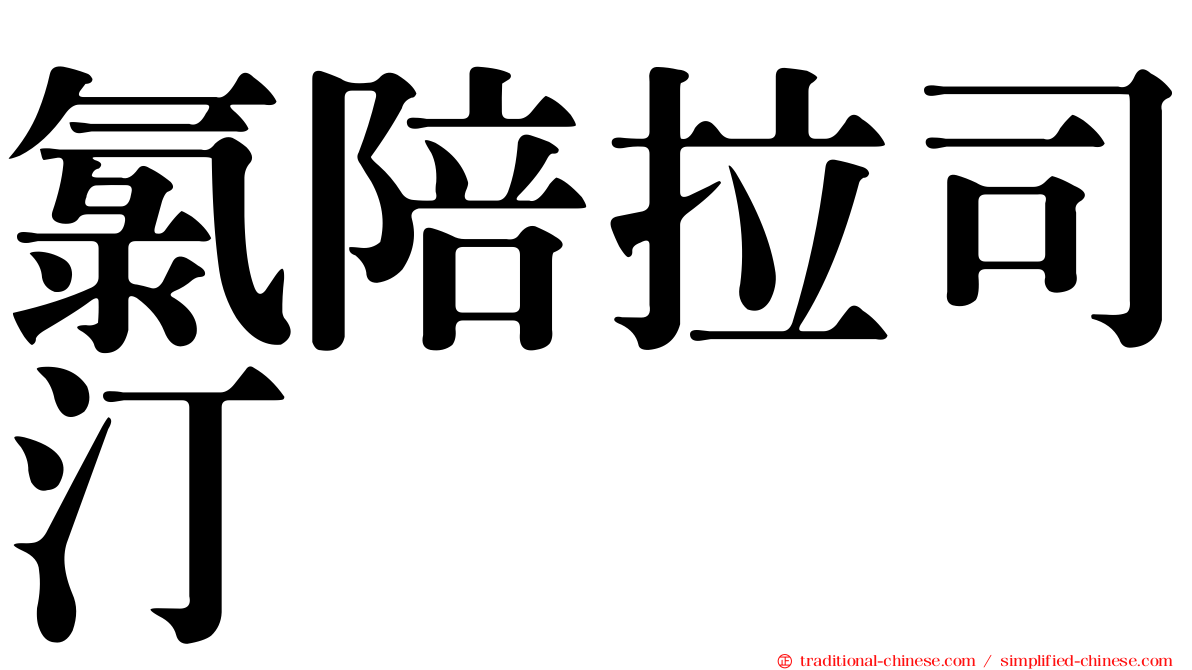 氯陪拉司汀