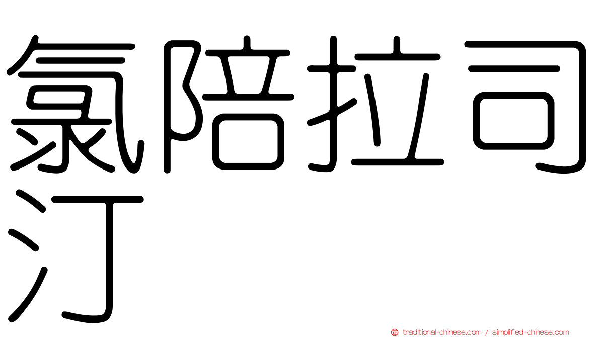 氯陪拉司汀