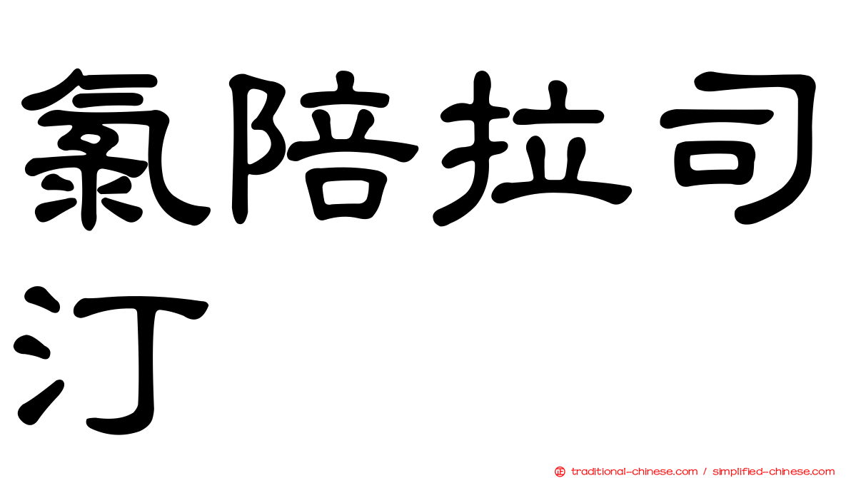 氯陪拉司汀
