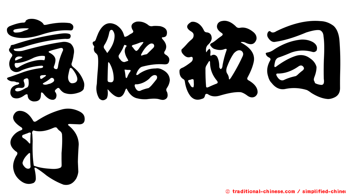 氯陪拉司汀