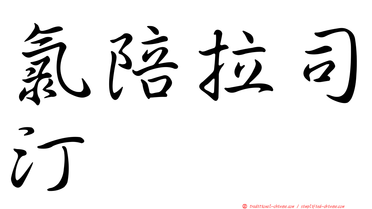 氯陪拉司汀
