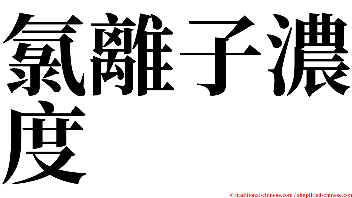氯離子濃度 serif font