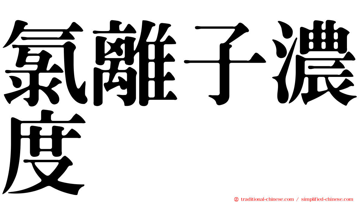 氯離子濃度
