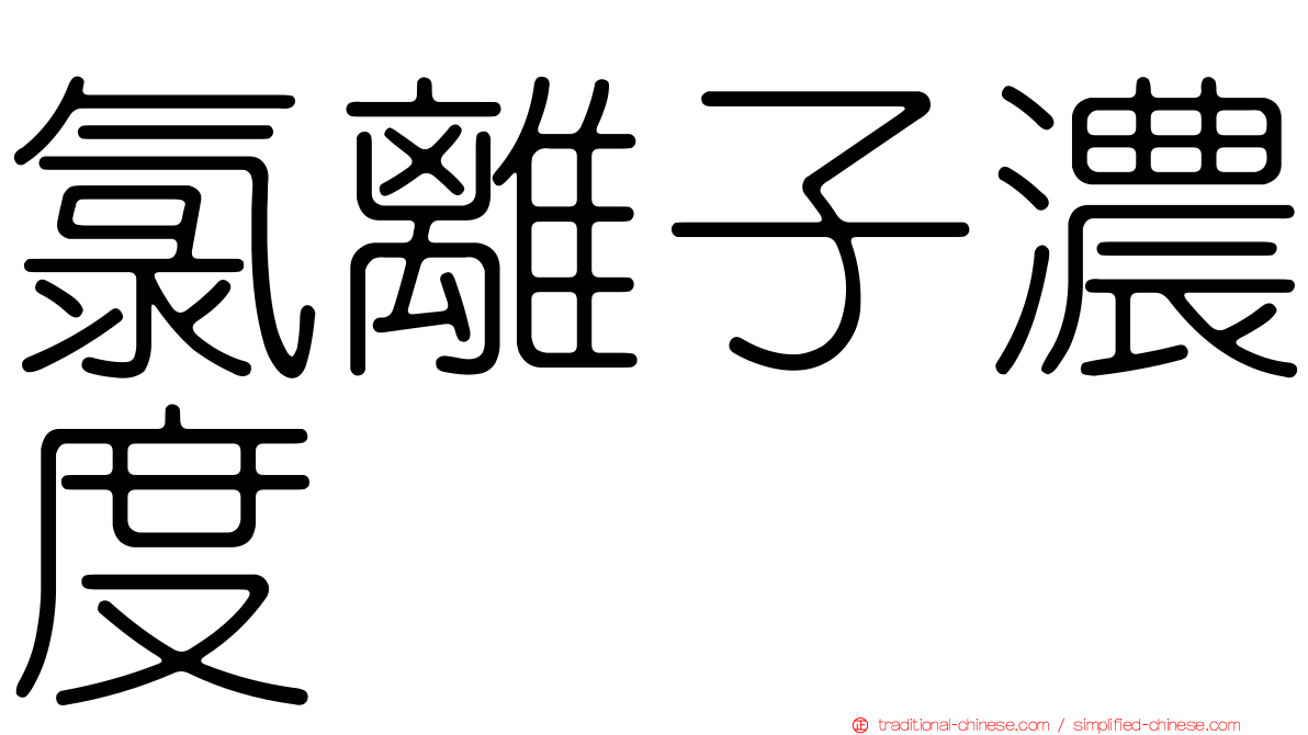 氯離子濃度
