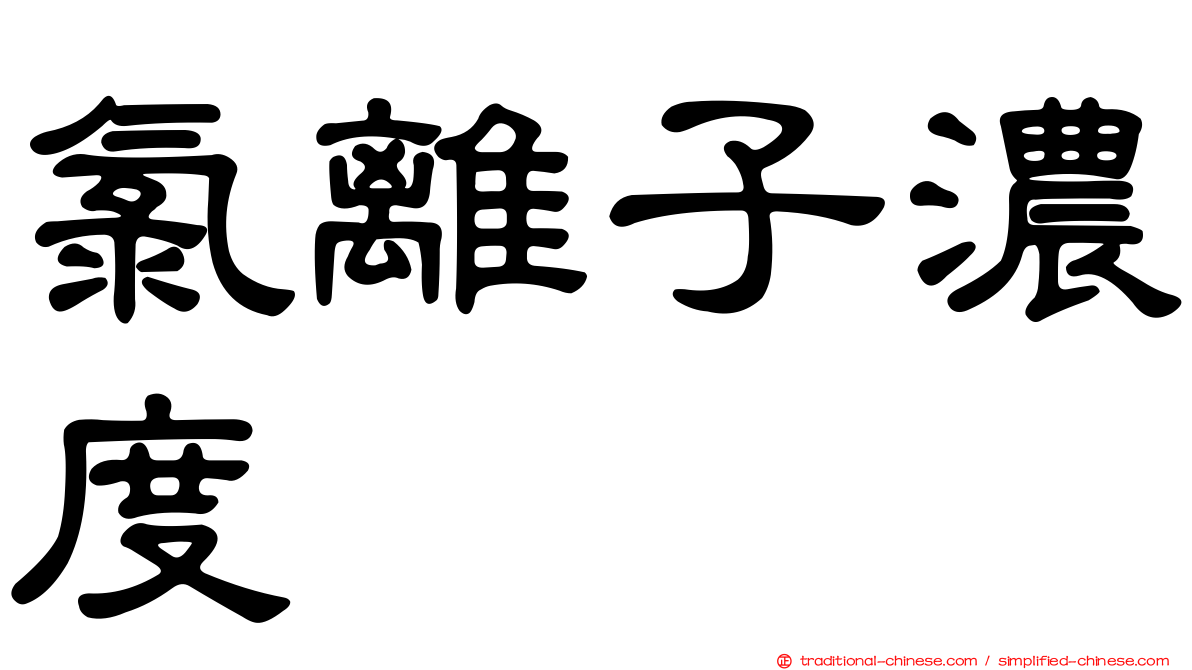 氯離子濃度