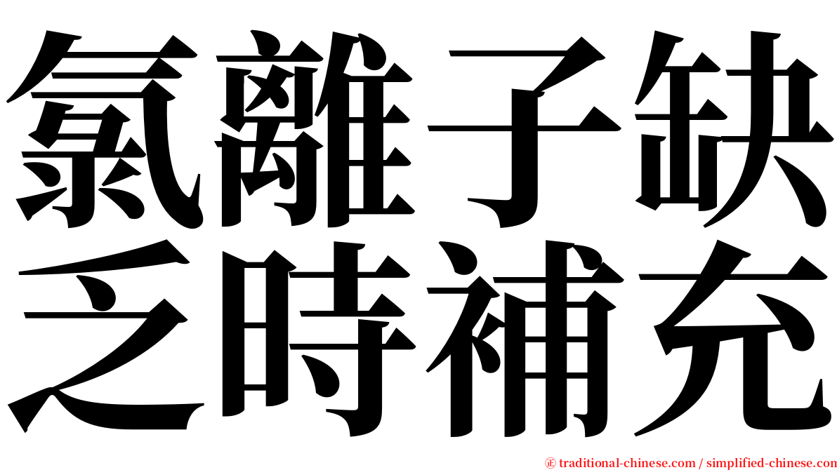 氯離子缺乏時補充 serif font