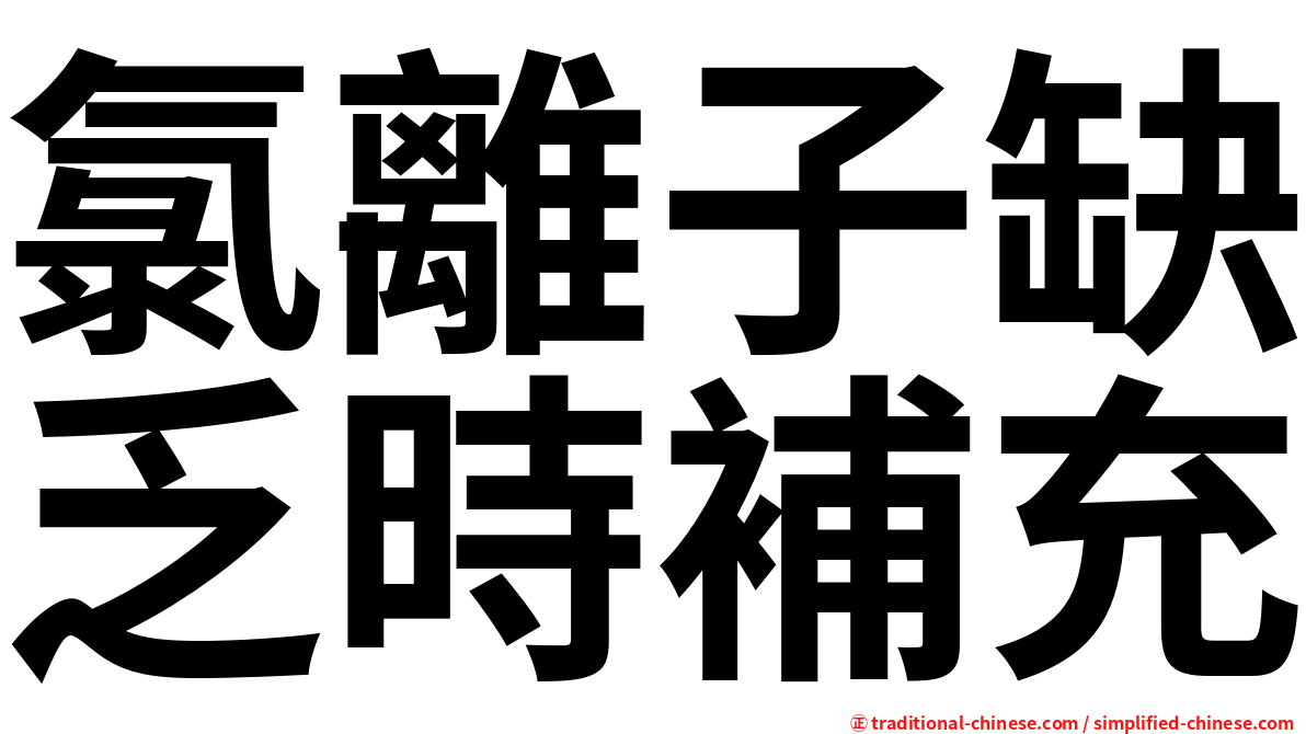 氯離子缺乏時補充
