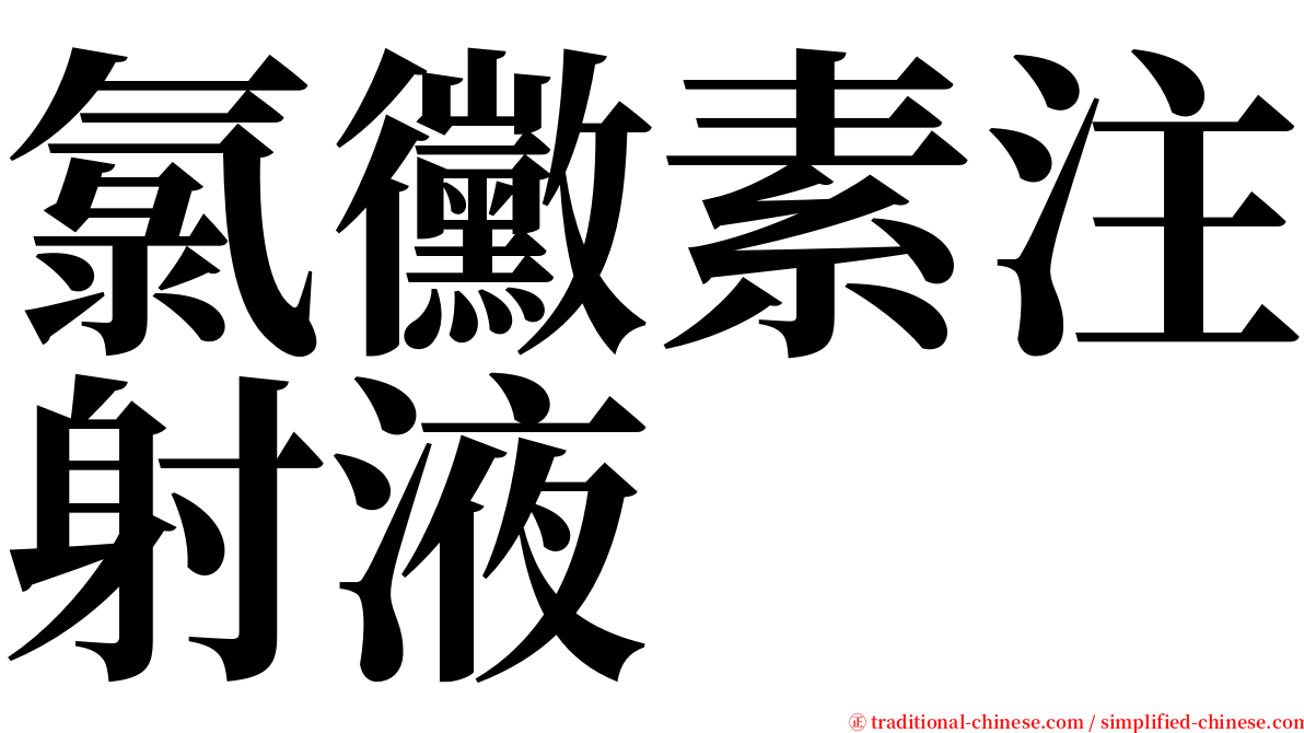 氯黴素注射液 serif font