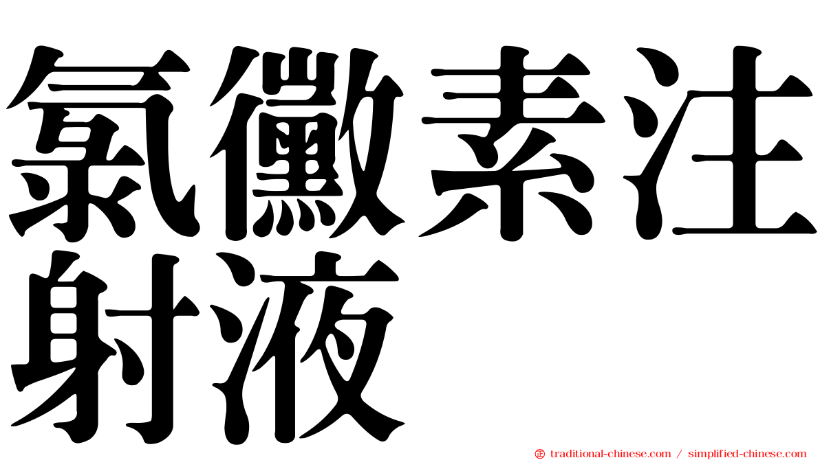 氯黴素注射液