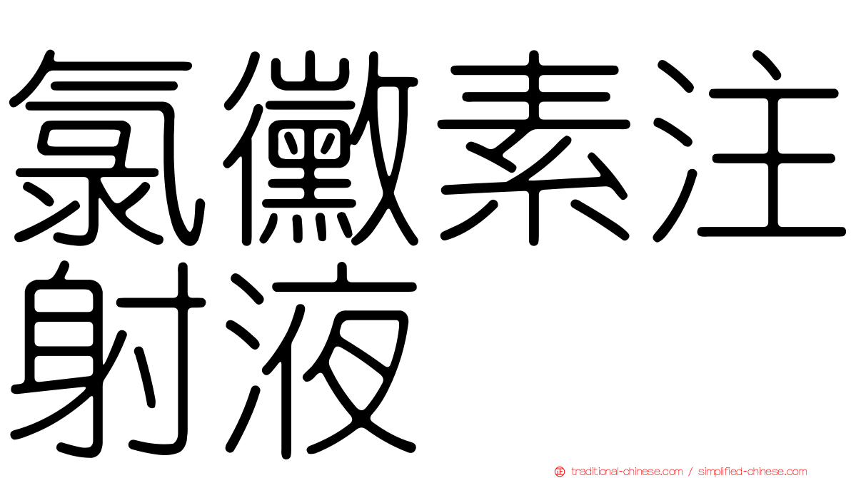 氯黴素注射液