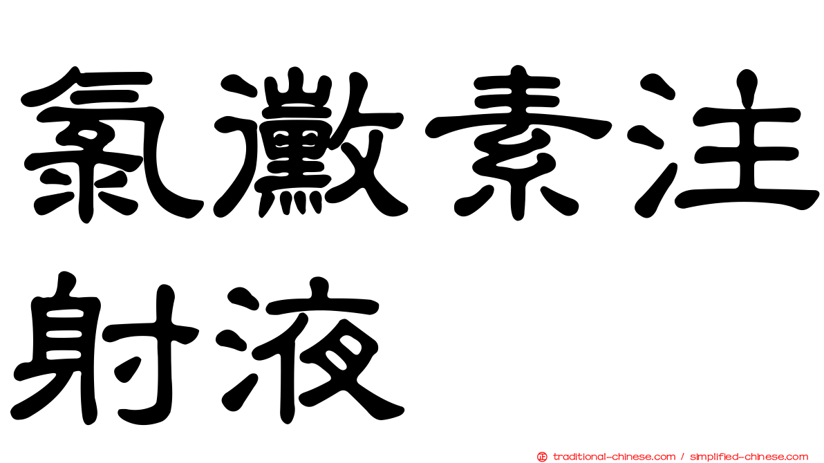 氯黴素注射液