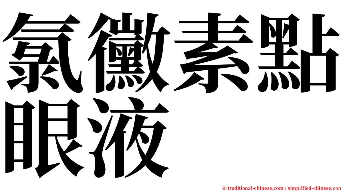 氯黴素點眼液 serif font