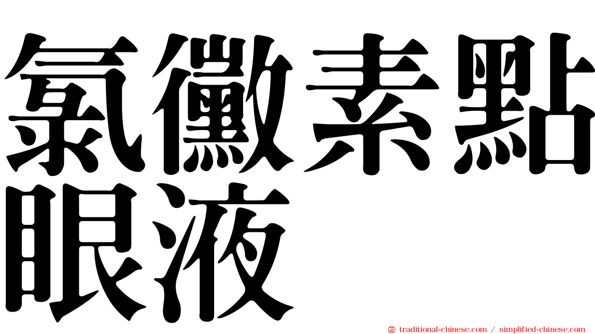氯黴素點眼液