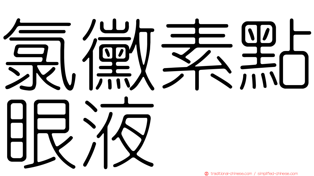 氯黴素點眼液
