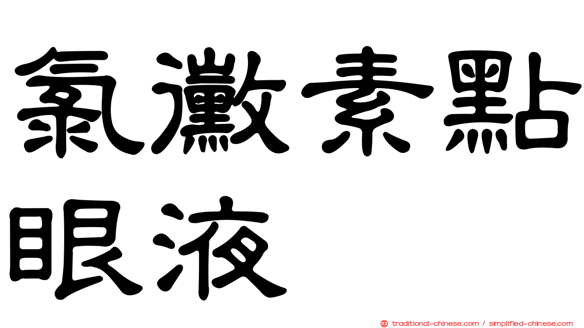 氯黴素點眼液
