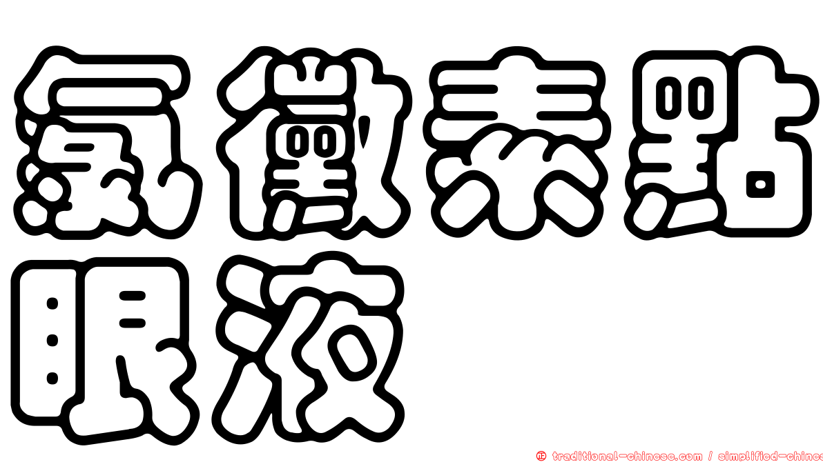氯黴素點眼液