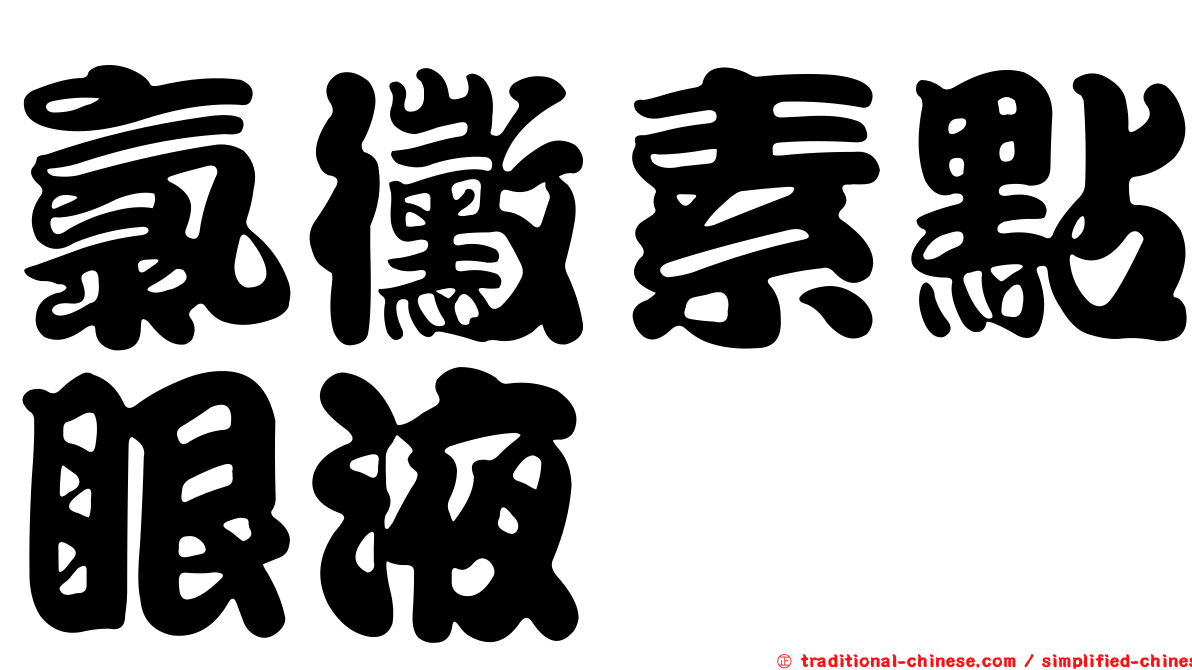 氯黴素點眼液