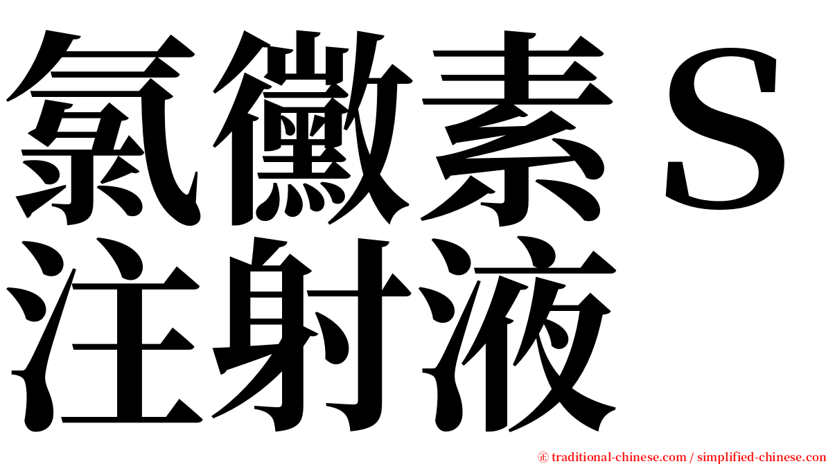 氯黴素Ｓ注射液 serif font
