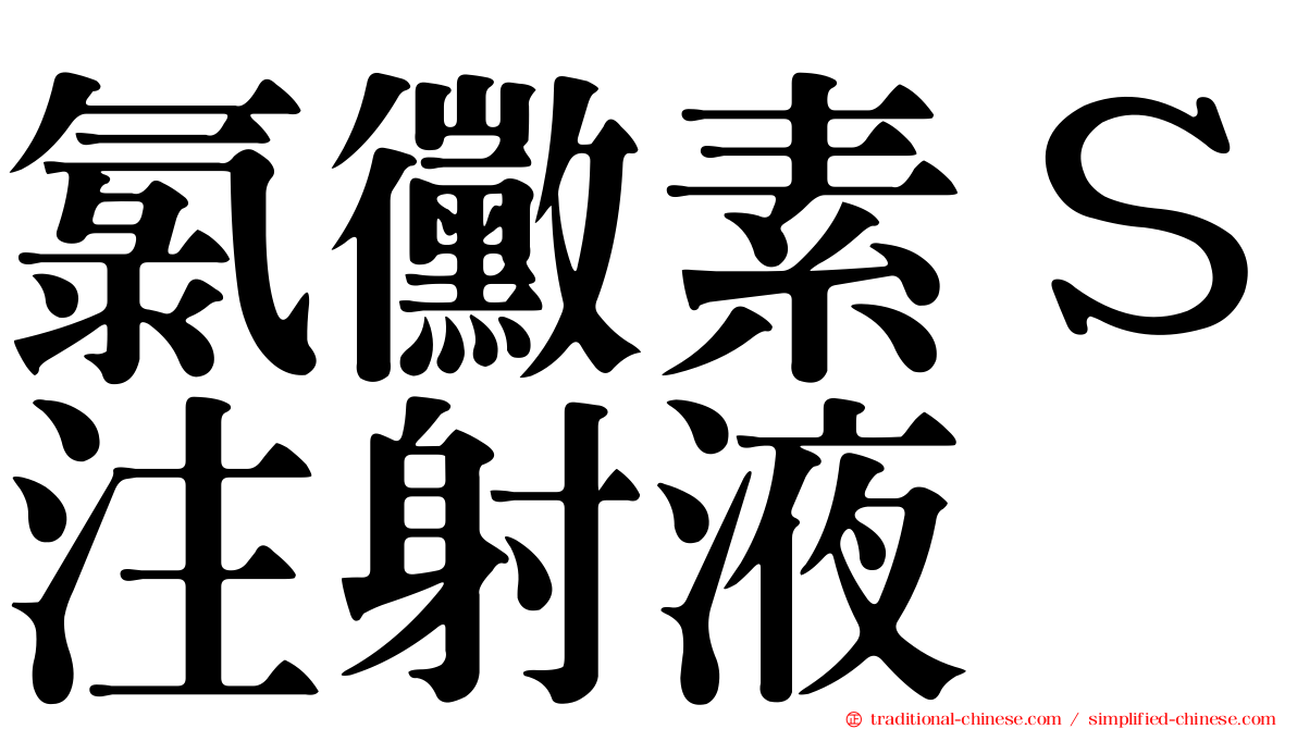 氯黴素Ｓ注射液