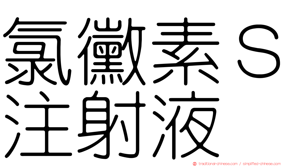 氯黴素Ｓ注射液