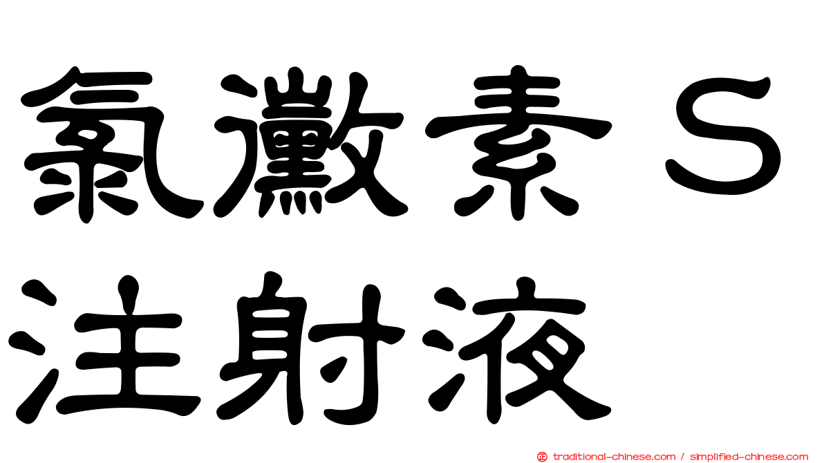 氯黴素Ｓ注射液