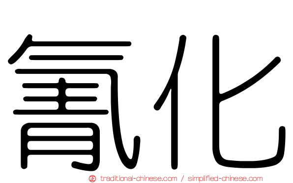氰化